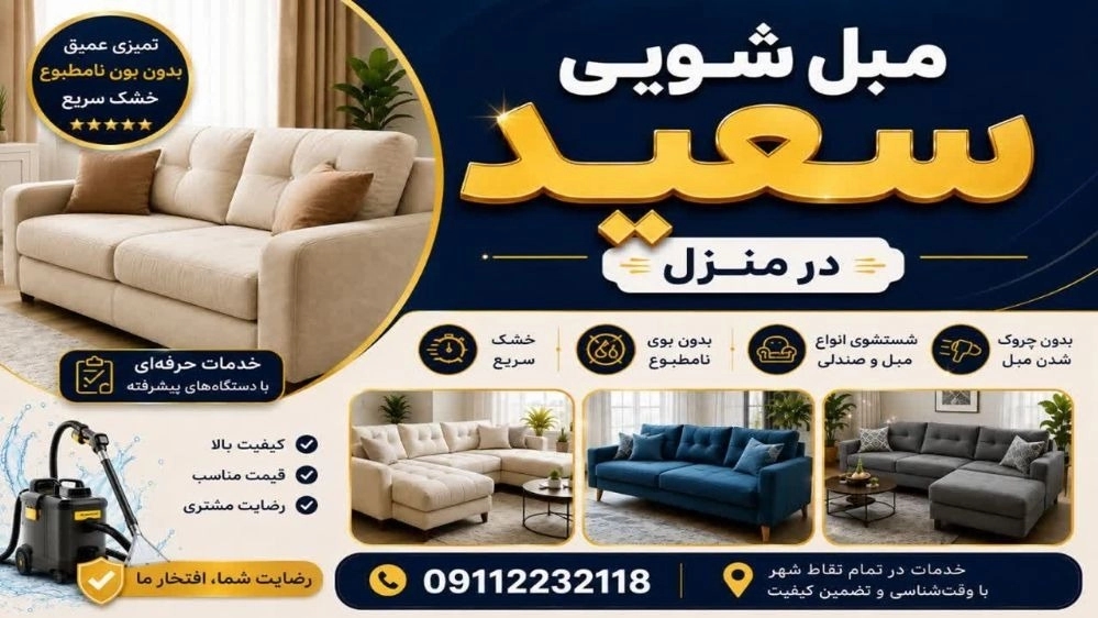 مبل شویی قائمشهر شستشوی حرفه ای در منزل