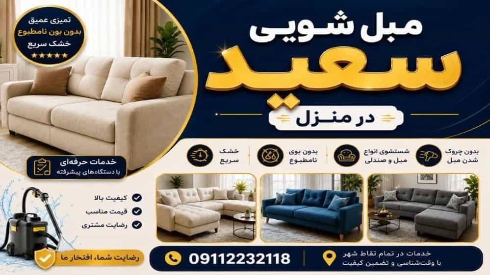 مبل شویی قائمشهر شستشوی حرفه ای در منزل