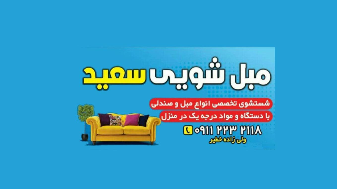 مبلشویی تخصصی سعید در قائمشهر